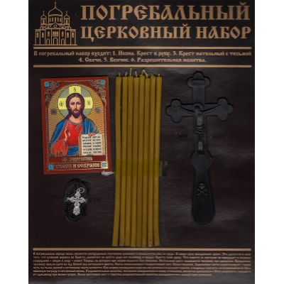 Погребальный церковный набор(мужской)